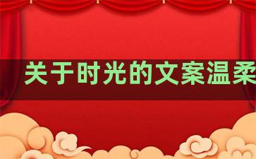 关于时光的文案温柔句子