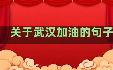 关于武汉加油的句子温柔