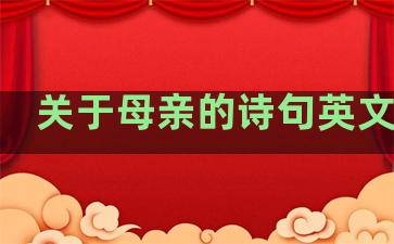 关于母亲的诗句英文翻译