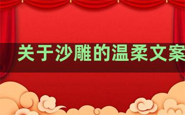 关于沙雕的温柔文案句子