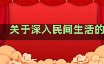 关于深入民间生活的句子