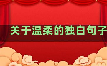 关于温柔的独白句子唯美