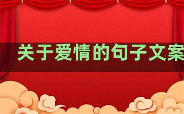 关于爱情的句子文案生活