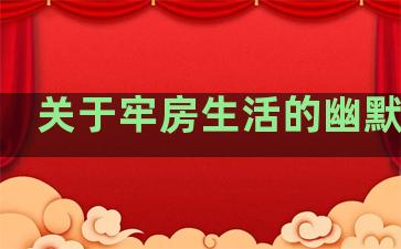 关于牢房生活的幽默句子