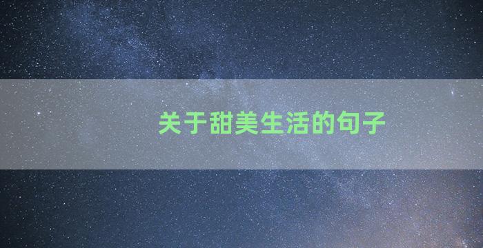 关于甜美生活的句子