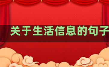 关于生活信息的句子唯美