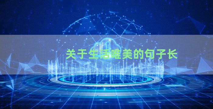 关于生活唯美的句子长