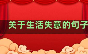 关于生活失意的句子图片