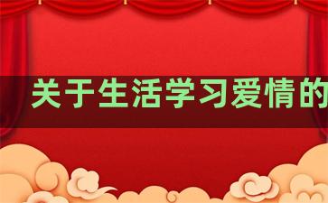 关于生活学习爱情的句子