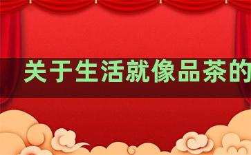 关于生活就像品茶的句子