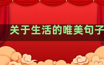 关于生活的唯美句子作文