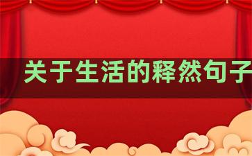 关于生活的释然句子唯美
