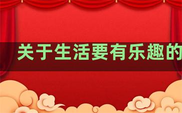 关于生活要有乐趣的句子