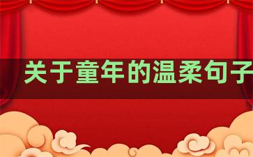 关于童年的温柔句子赏析