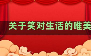关于笑对生活的唯美句子