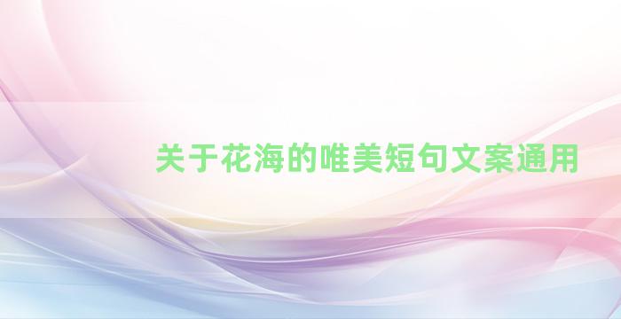 关于花海的唯美短句文案通用