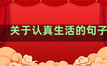 关于认真生活的句子励志