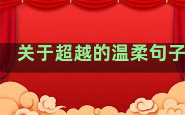 关于超越的温柔句子简短
