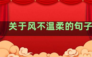 关于风不温柔的句子唯美