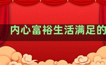 内心富裕生活满足的句子