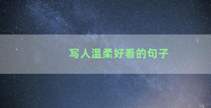写人温柔好看的句子