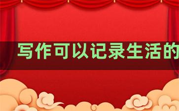 写作可以记录生活的句子