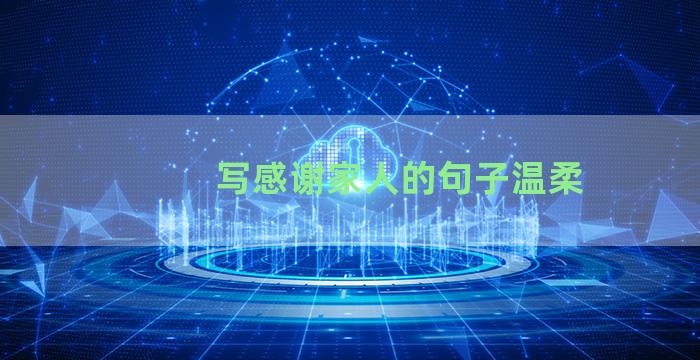 写感谢家人的句子温柔
