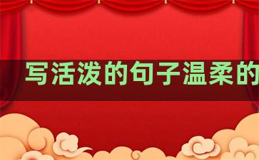 写活泼的句子温柔的句子