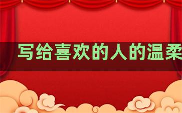 写给喜欢的人的温柔句子