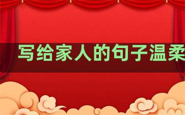 写给家人的句子温柔简短