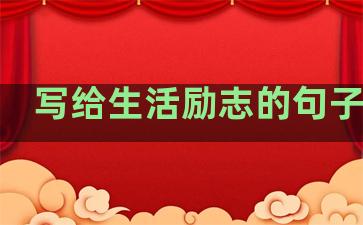 写给生活励志的句子短句