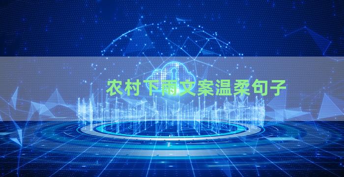 农村下雨文案温柔句子
