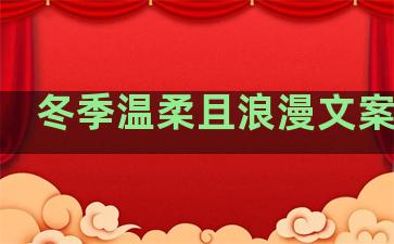 冬季温柔且浪漫文案句子