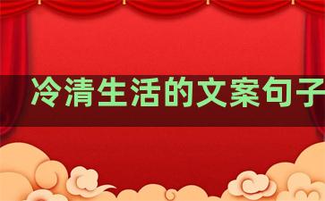 冷清生活的文案句子简短