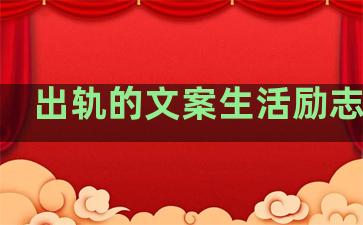 出轨的文案生活励志句子