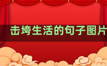 击垮生活的句子图片大全