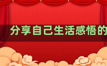 分享自己生活感悟的句子