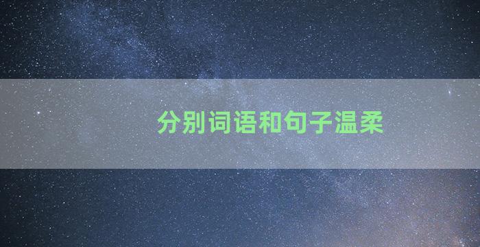 分别词语和句子温柔