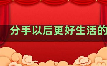 分手以后更好生活的句子