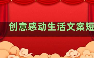创意感动生活文案短句子