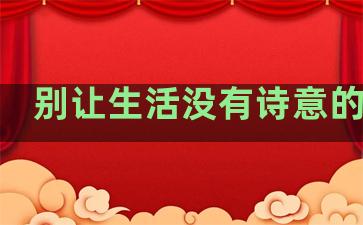 别让生活没有诗意的句子