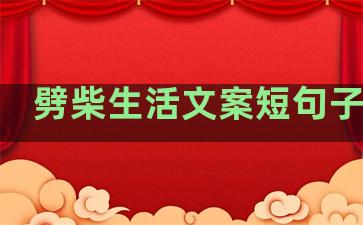 劈柴生活文案短句子图片