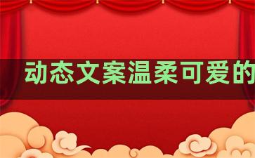 动态文案温柔可爱的句子