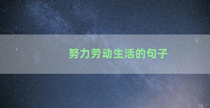 努力劳动生活的句子