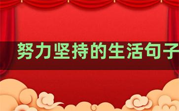 努力坚持的生活句子图片
