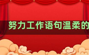 努力工作语句温柔的句子