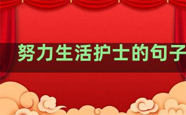 努力生活护士的句子简短