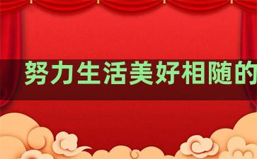 努力生活美好相随的句子