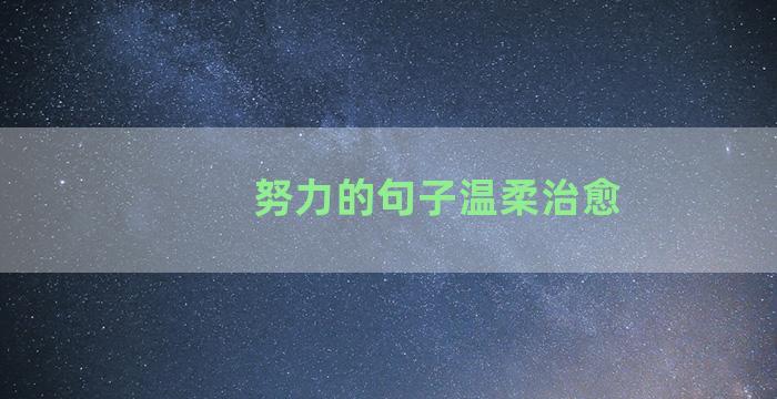努力的句子温柔治愈