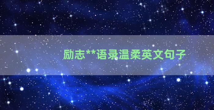 励志**语录温柔英文句子